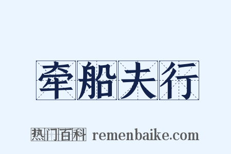 牵船夫行是什么意思的图片